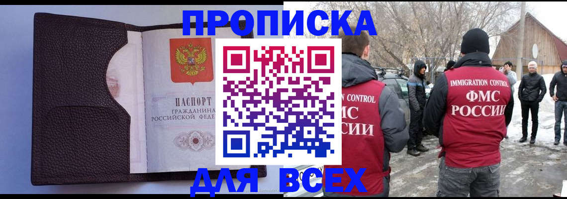 прописка в Северобайкальске