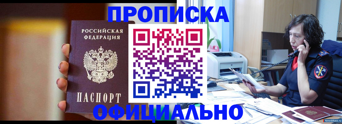 прописка ребенка в Северобайкальске